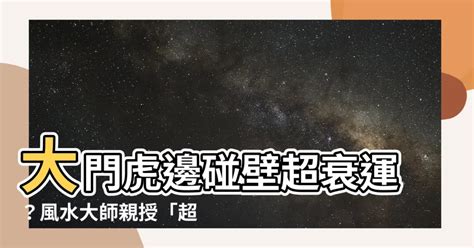 大門虎邊碰壁化解|【大門虎邊碰壁化解】大門虎邊碰壁超衰運？風水大師。